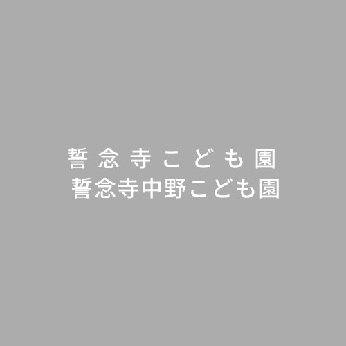 福井県大野市のこども園|誓念寺こども園の理念・日常・保育紹介